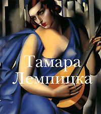 книга Тамара Лемпіцька, автор: Андоньева И.В.